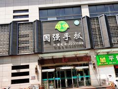 -国强手抓(北京西路店)