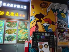 门面-友德福.老字号粤菜.广州地标融合美食(荔湾路店)