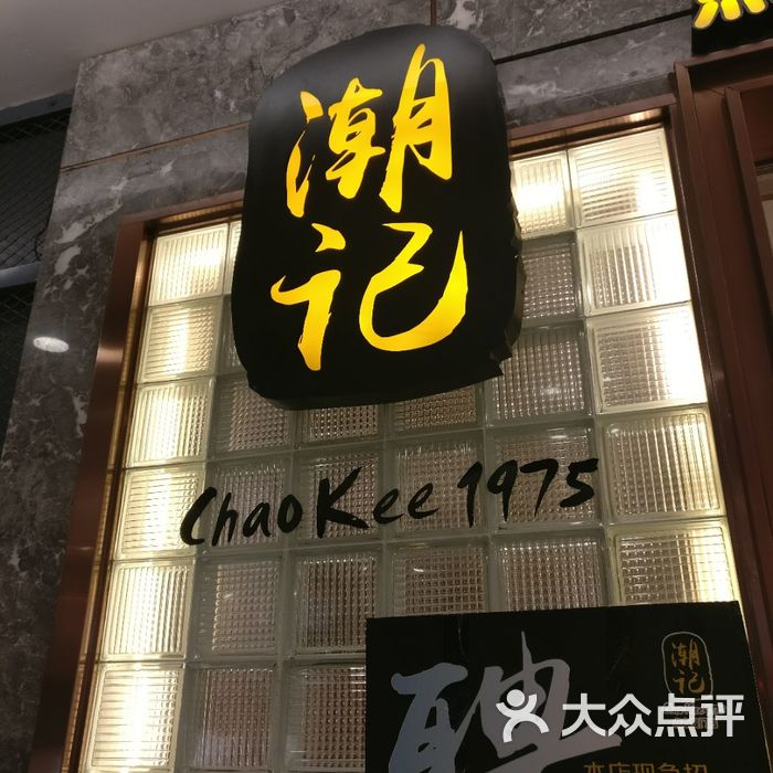潮记1975点心专门店