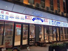 门面-强记打边炉(后湖怡康路店)