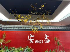-食光慢宴·安吉土菜馆