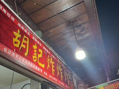 -胡仁根胡记炸炸炸