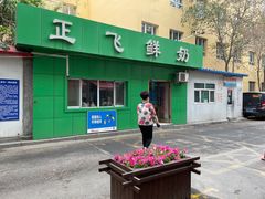 门面-正飞鲜奶(南湖一期店)