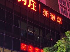 -阿庄新豫菜(航海东路店)