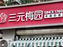 -三元梅园(永定路店)