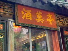 门面-院8里·小聚园老川菜(九眼桥店)