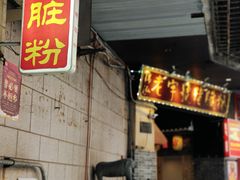 -锦泓老字号猪脏粉(东联大厦店)