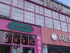 -阿毛饭店首店·宁波老字号(文化广场店)