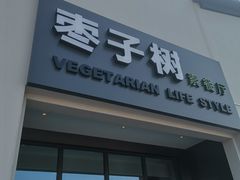 门面-枣子树·素食餐厅(朱家尖店)