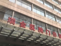 -上海交通大学医学院附属瑞金医院(总院)