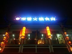 -李雪火锅食府(宽窄巷子总店)