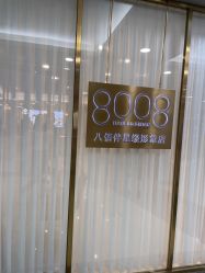 -八佰伴8008星级形象店