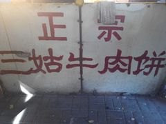 android_upload_pic-王三姑牛肉饼