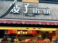 -矮子馅饼(大成路店)