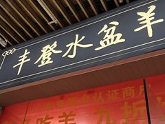 -丰登陕西水盆牛羊肉·泡馍