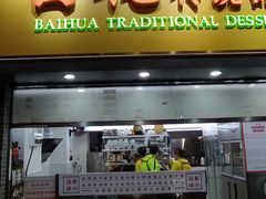 -百花传统甜品店(原址店)