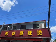 -苏袁麻辣烫(呼和浩特总局街店)