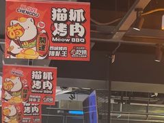 -猫抓烤肉(春熙路店)