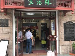 门面-生活林(河北路店)