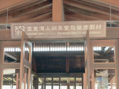 -三亚亚龙湾人间天堂鸟巢度假村