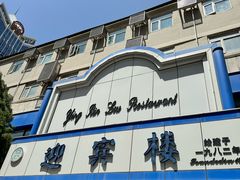 -迎宾楼(解放西街店)