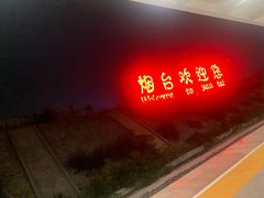 -烟台南站