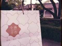 -一口小满手作糯米糍(北山店)