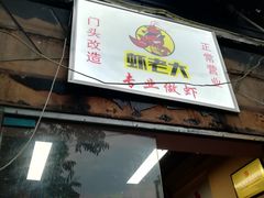 -虾老大小龙虾烧烤(竞舟店)