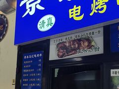 -景泰马记电烤串(景泰店)