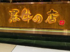 门面-黑牛の店·和牛烧肉(合生汇店)