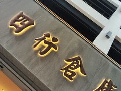 -上海四行仓库抗战纪念馆