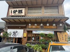 -炉胜·炉端烧·居酒屋