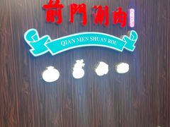 -前门涮肉·鲜切羊肉·品质老店(长风店)