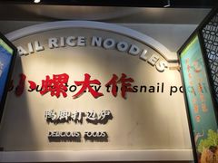 -小螺大作·螺蛳粉火锅(林和西店)