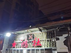 门面-星鸿社重庆老火锅