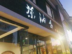 -茶油香闽南菜·花园餐厅(前埔店)