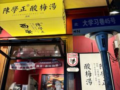 -陈学正酸梅汤(大学习巷店)