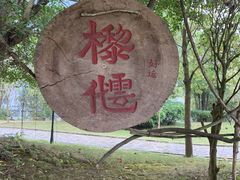 -明仕田园