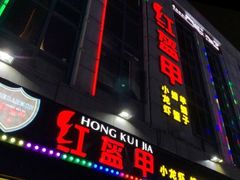 门面-红钳侠小龙虾·烧烤(中赢康康谷店)