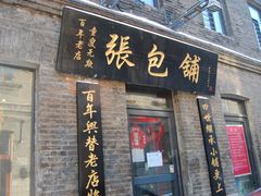 门面-张包铺(道外店)