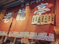 -老龙亭拉面店