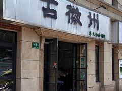 -古徽州馄饨店(宝安路店)