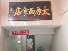 门面-太原面食店(解放路店)