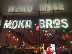 -Moka Bros 摩卡站(嘉华店)