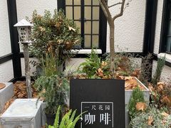 -一尺花园(安和花园店)