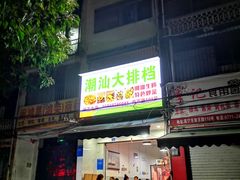门面-潮汕大排档