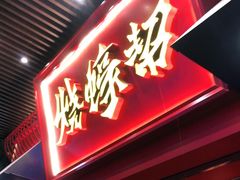 门面-烧蠔帮·湛江生蚝(茂南万达店)