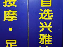 -兴雅涛国际会所(碧桐湾店)