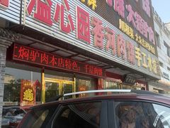 -溢心园香河肉饼总店