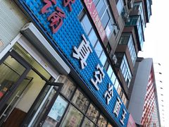 门面-真空冷面王(武功街店)